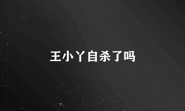 王小丫自杀了吗