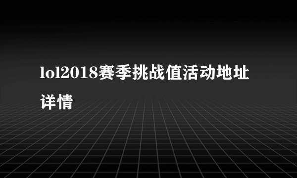 lol2018赛季挑战值活动地址详情