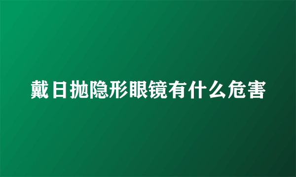 戴日抛隐形眼镜有什么危害