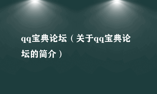 qq宝典论坛（关于qq宝典论坛的简介）