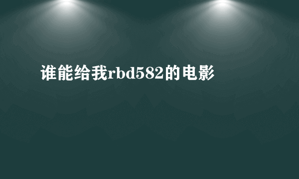 谁能给我rbd582的电影
