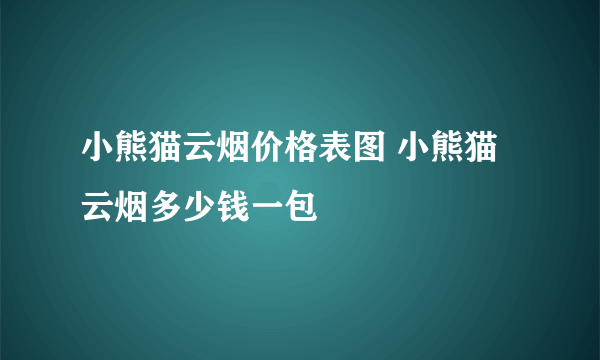 小熊猫云烟价格表图 小熊猫云烟多少钱一包