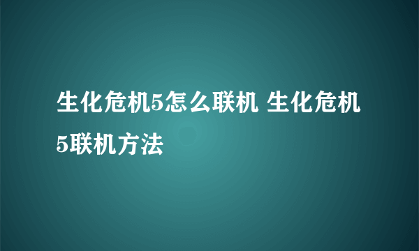 生化危机5怎么联机 生化危机5联机方法