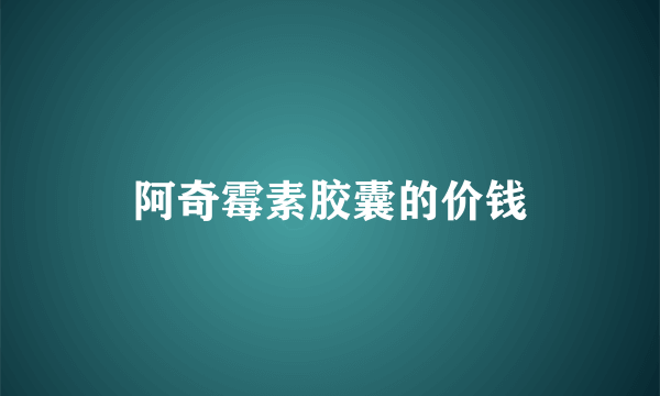 阿奇霉素胶囊的价钱