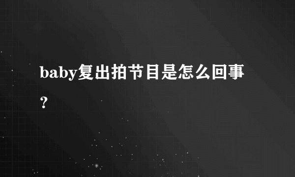 baby复出拍节目是怎么回事？