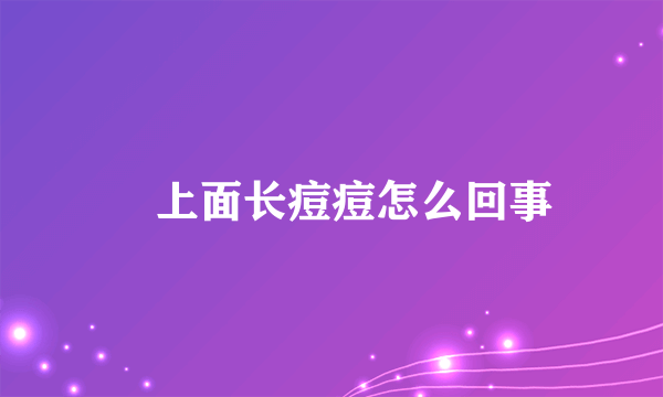 屌上面长痘痘怎么回事