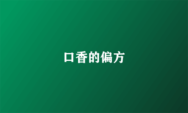 口香的偏方