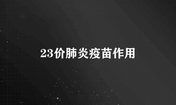 23价肺炎疫苗作用