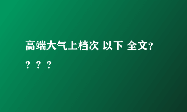 高端大气上档次 以下 全文？？？？