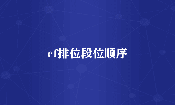 cf排位段位顺序