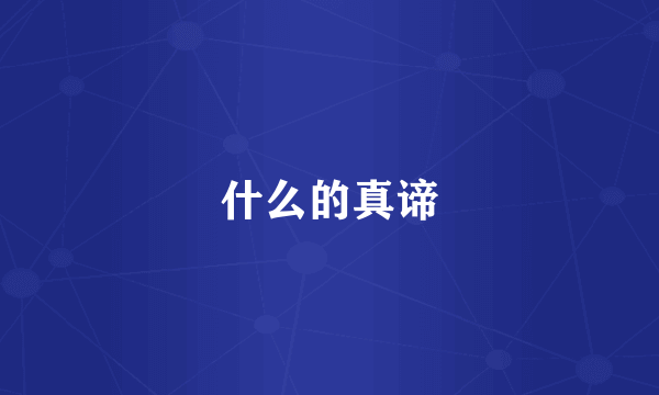 什么的真谛