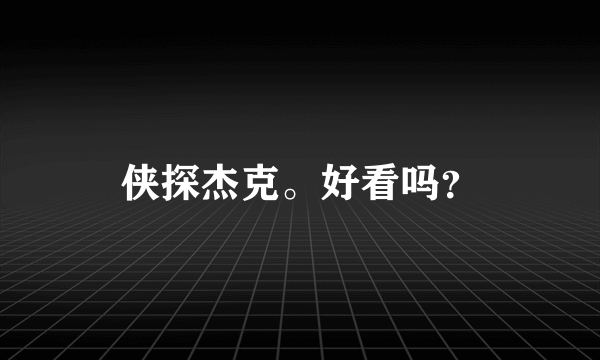 侠探杰克。好看吗？