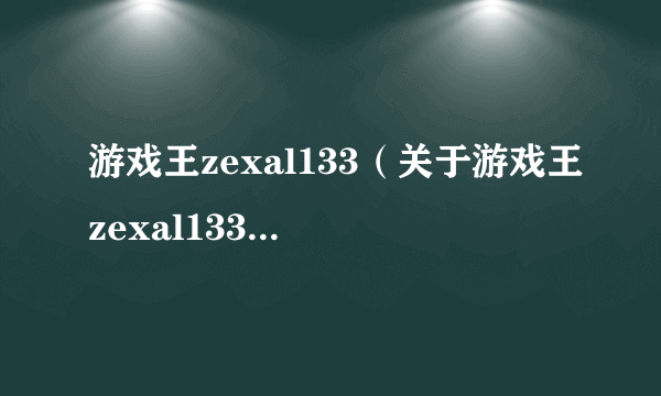 游戏王zexal133（关于游戏王zexal133的简介）