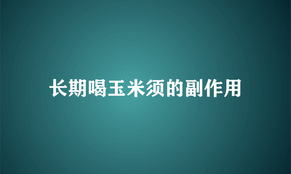 长期喝玉米须的副作用