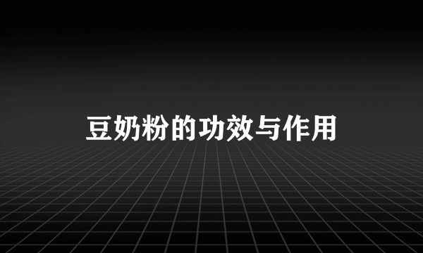 豆奶粉的功效与作用