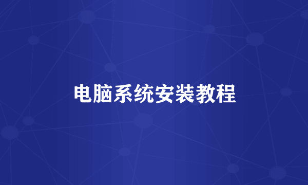 电脑系统安装教程