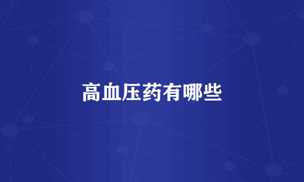 高血压药有哪些