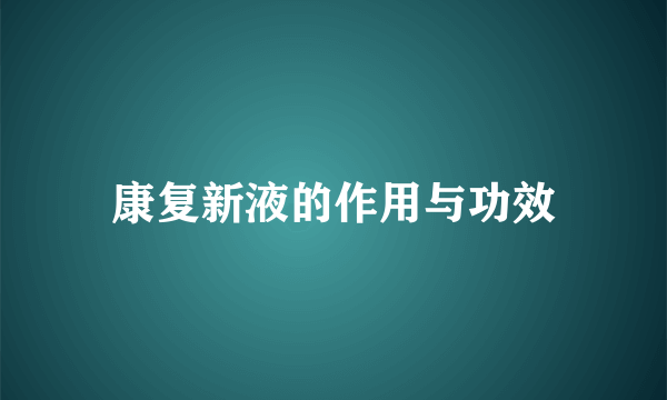 康复新液的作用与功效