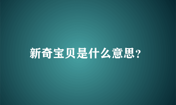 新奇宝贝是什么意思？