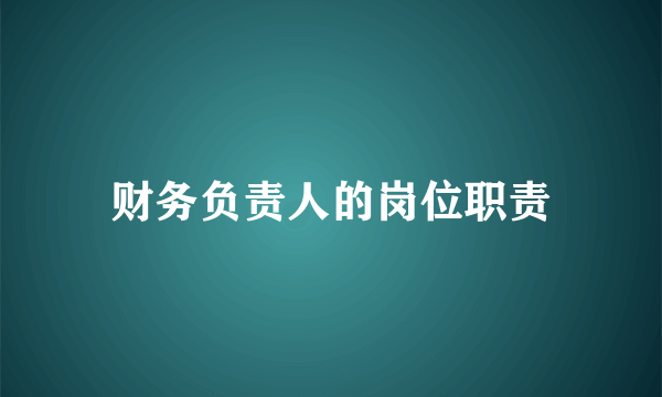 财务负责人的岗位职责