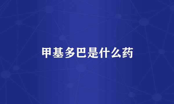 甲基多巴是什么药