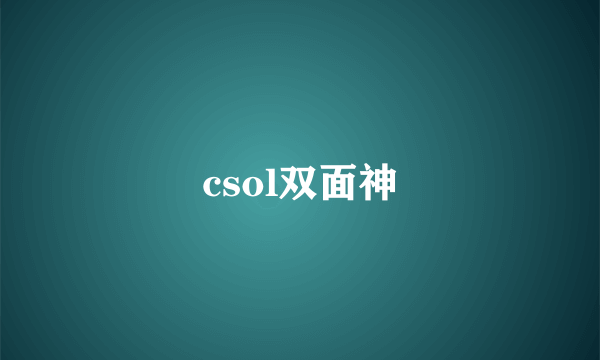 csol双面神