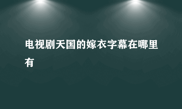 电视剧天国的嫁衣字幕在哪里有