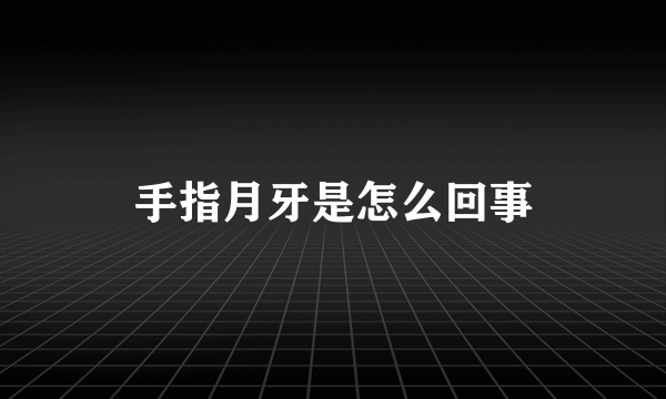 手指月牙是怎么回事