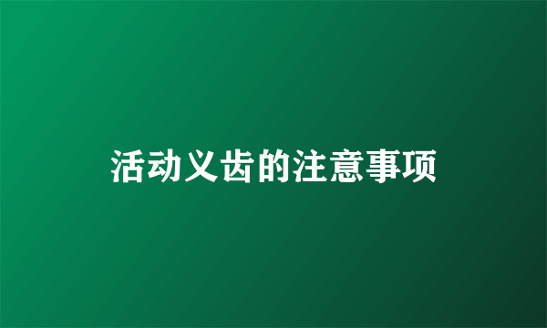 活动义齿的注意事项