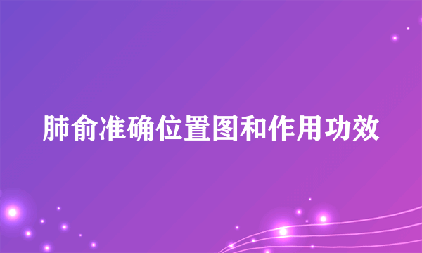肺俞准确位置图和作用功效