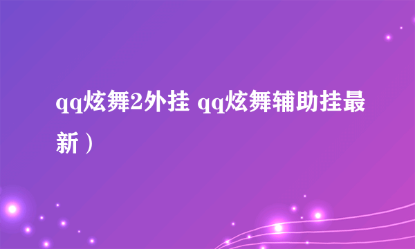 qq炫舞2外挂 qq炫舞辅助挂最新）