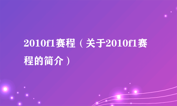 2010f1赛程（关于2010f1赛程的简介）
