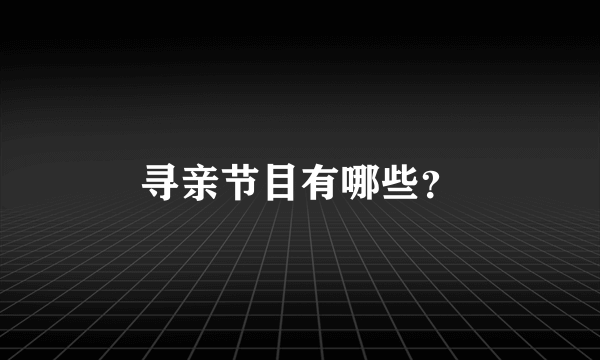 寻亲节目有哪些？