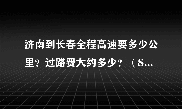 济南到长春全程高速要多少公里？过路费大约多少？（SUV车型）