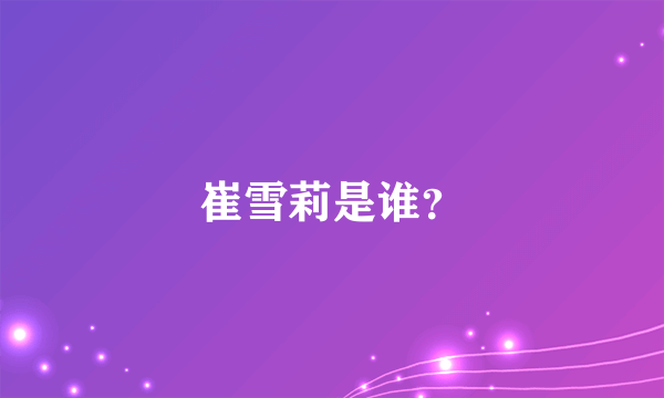 崔雪莉是谁？
