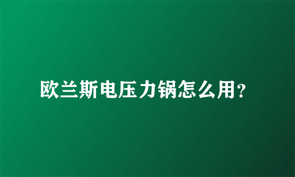 欧兰斯电压力锅怎么用？