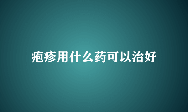 疱疹用什么药可以治好