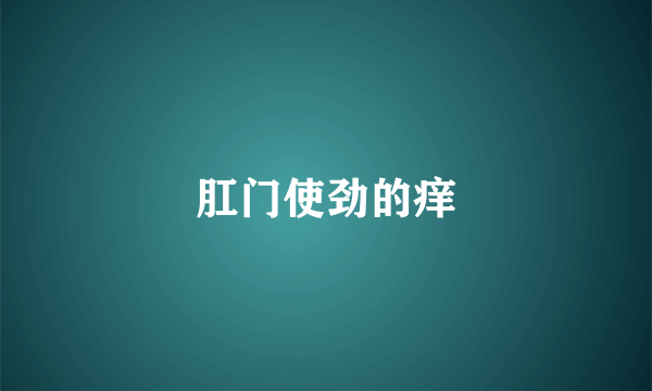 肛门使劲的痒