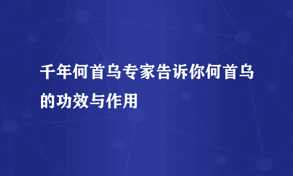 千年何首乌专家告诉你何首乌的功效与作用
