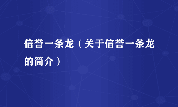 信誉一条龙（关于信誉一条龙的简介）