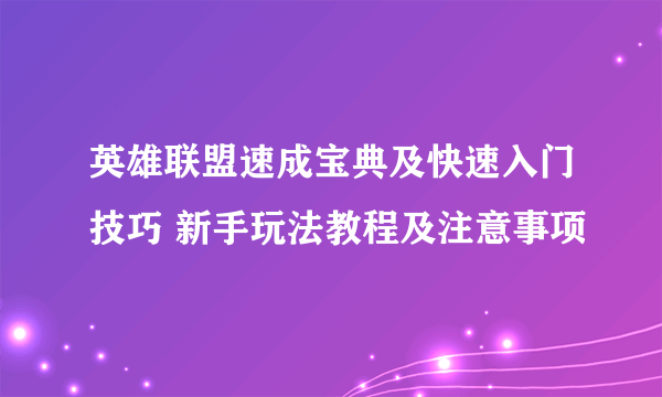 英雄联盟速成宝典及快速入门技巧 新手玩法教程及注意事项