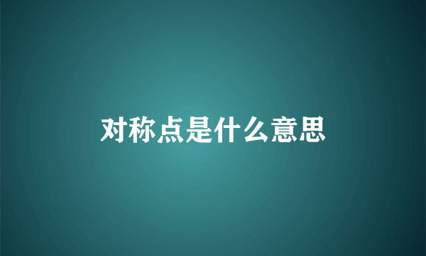 对称点是什么意思