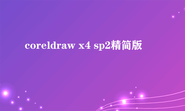 coreldraw x4 sp2精简版