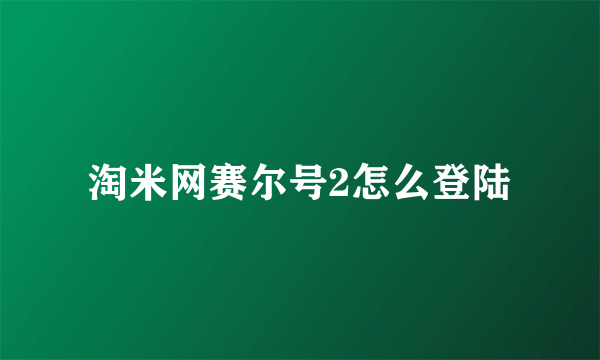 淘米网赛尔号2怎么登陆