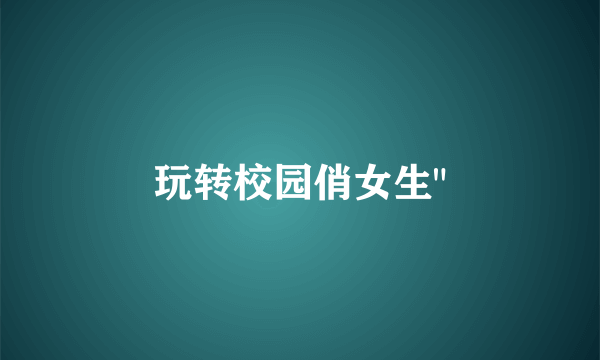 玩转校园俏女生