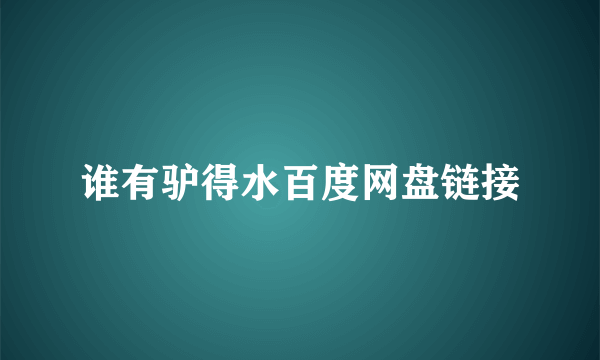 谁有驴得水百度网盘链接