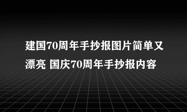 建国70周年手抄报图片简单又漂亮 国庆70周年手抄报内容