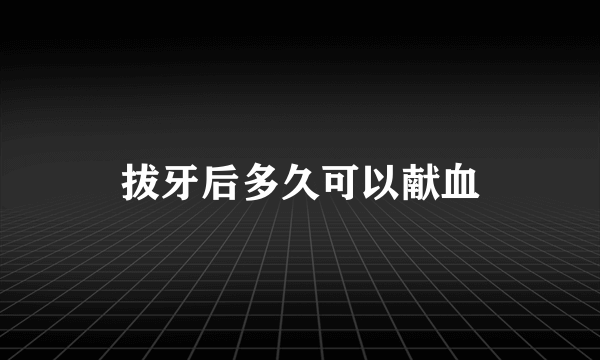 拔牙后多久可以献血