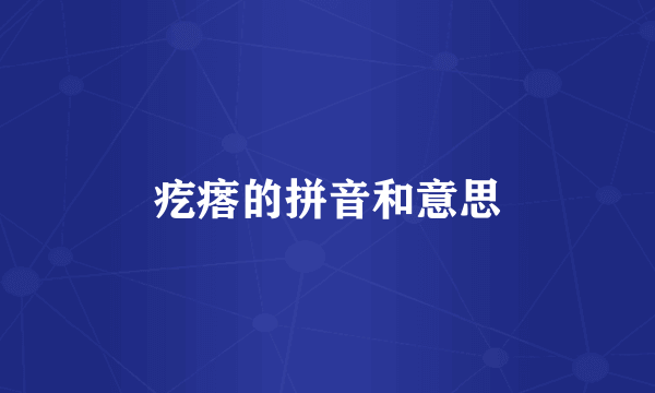 疙瘩的拼音和意思