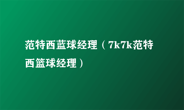 范特西蓝球经理（7k7k范特西篮球经理）